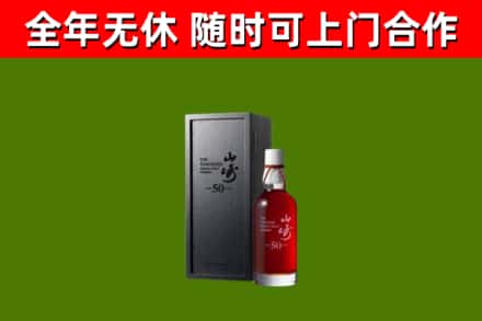 成安烟酒回收50年山崎洋酒.jpg